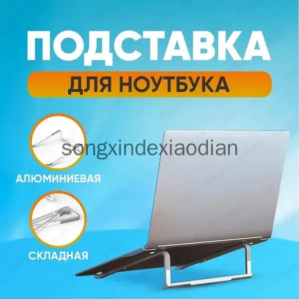 Подставка для ноутбука