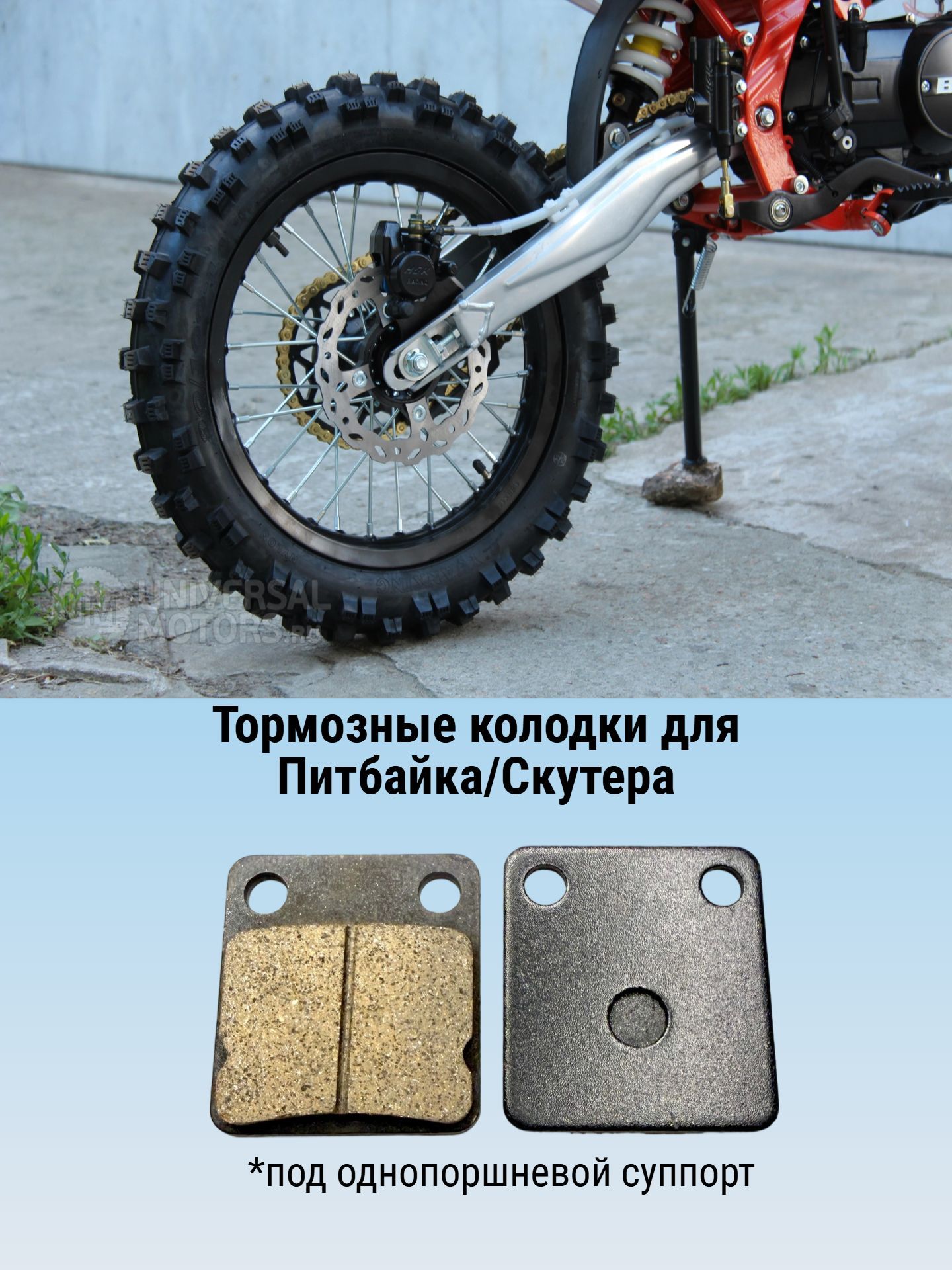Колодки для питбайка TTR 125, KAYO, XR125, BSE.DIO под однопоршневой суппорт