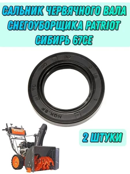 Комплект 2 шт. Сальник редуктора (червячного вала) 20х32х5 для снегоуборщика PATRIOT Сибирь 67 CE (20104986)