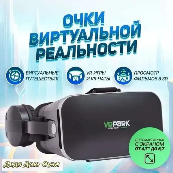 Очки виртуальной реальности с наушниками для смартфона VR Park, подходит для IOS/Android + джойстик в подарок
