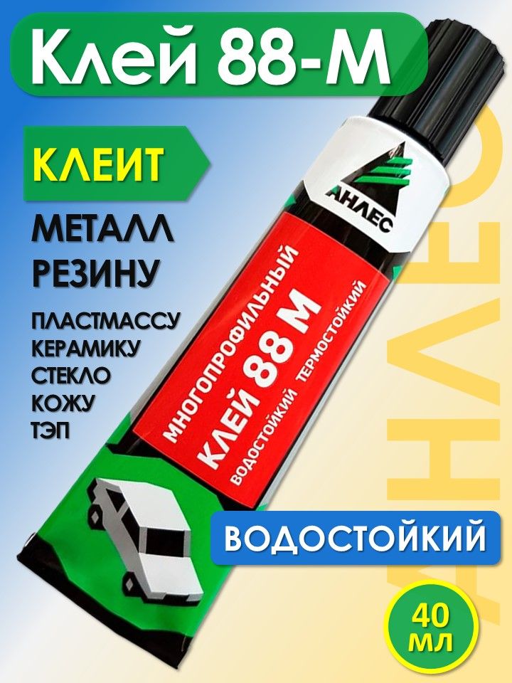 Клей для резины с металлом Анлес 88М
