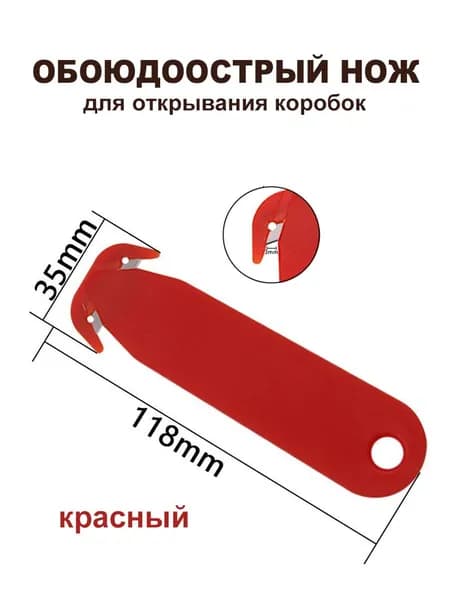 Открывалка для коробок,Обоюдоострый резец,Нож канцелярский