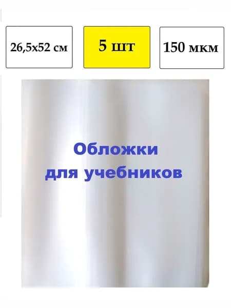 Обложки плотные, 26,5х52 см, 5 шт, для учебников и рабочих тетрадей, 150 мкм ArtSpace