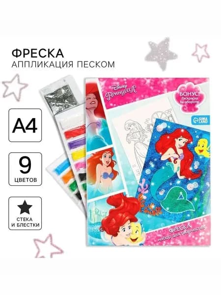 Набор для творчества для девочек "Принцессы", Disney, 9 цветов в комплекте, рисование песком для детей, 3+