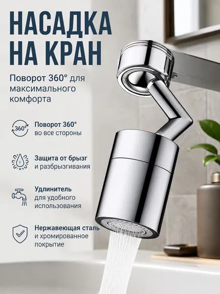 Насадка на смеситель поворотная 360 против разбрызгивания нержавеющая сталь для ванной