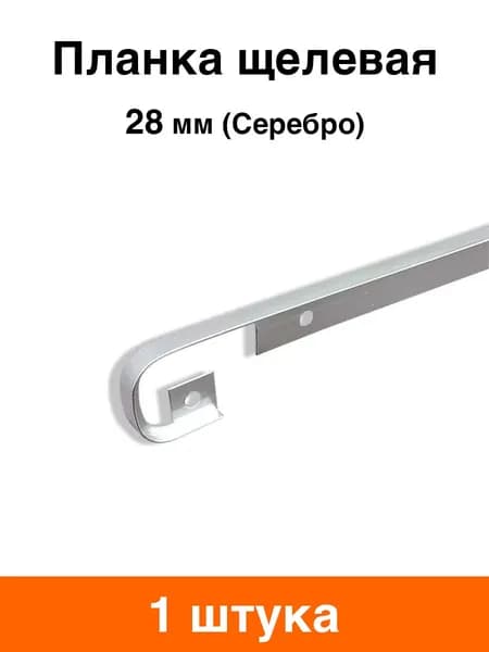 Планка для столешницы 28 мм щелевая (серебро) - 1 шт