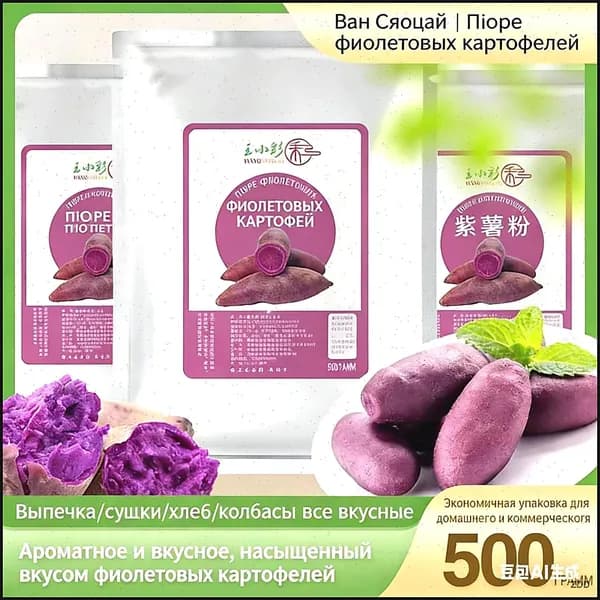 Эксклюзивный порошок из фиолетового батата для создания выпечки, паровых булочек и овощных блюд, масса 500 г