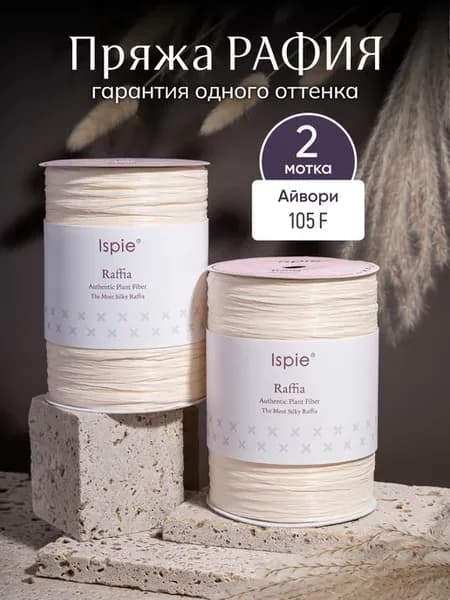 Пряжа рафия Айвори 2 шт