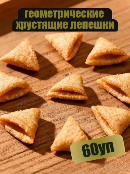 Хрустящие треугольники 60уп