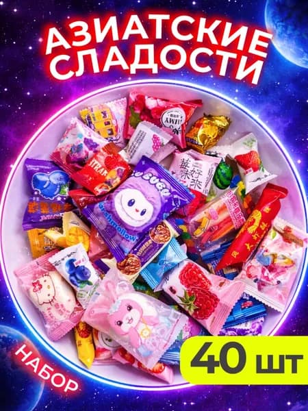 Азиатские сладости подарочный набор сладостей 40 штук