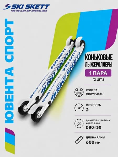 Лыжероллеры SKI SKETT SPORT SKATE PL (скорость 2)