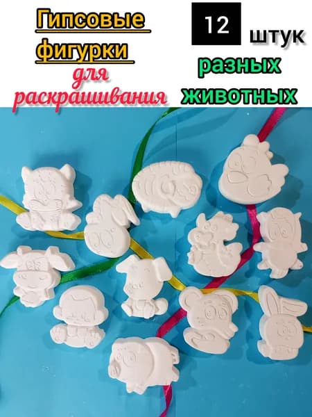 Гипсовые фигурки для раскрашивания. 12 штук разных животных