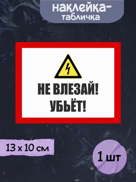 Наклейка табличка "Не влезай! Убьёт! (красный)", 13х10 см, 1шт.