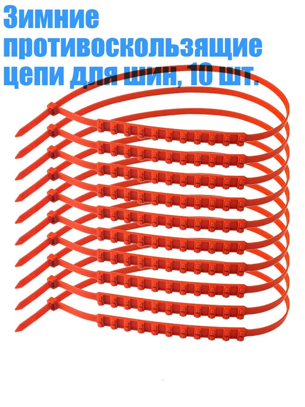 Цепь противоскольжения, длина 3 см, 1 шт.