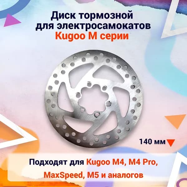Диск тормозной 140 мм для электросамоката Kugoo M4, M4 Pro, MaxSpeed, M5 и аналогов. Аксессуары и запчасти на электрические самокаты