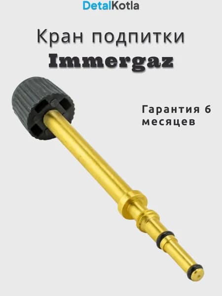 Кран подпитки Immergaz (имергаз) EOLO, MINI, NIKE X, VITRIX X, 0189023