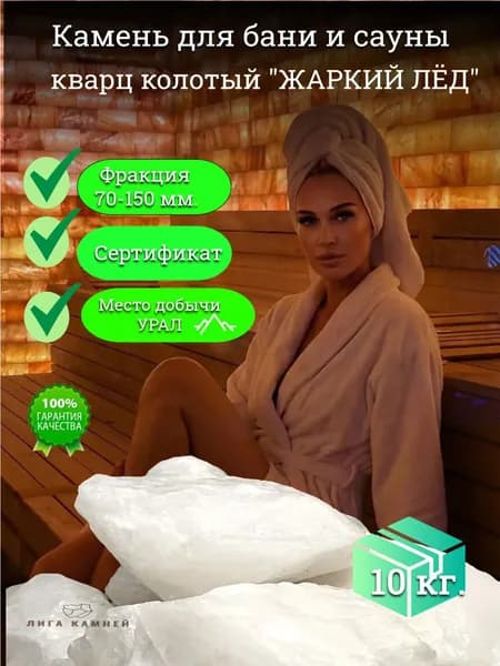 Камни для бани Кварц "Жаркий лед", 10 кг