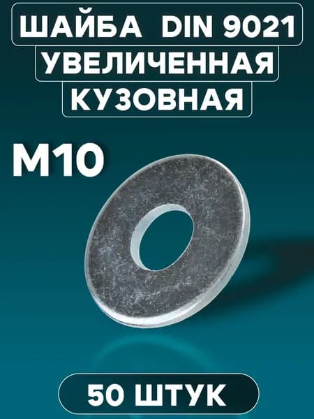 Шайба М10 кузовная увеличенная, DIN 9021, оцинкованная, усиленная, комплект 50 штук