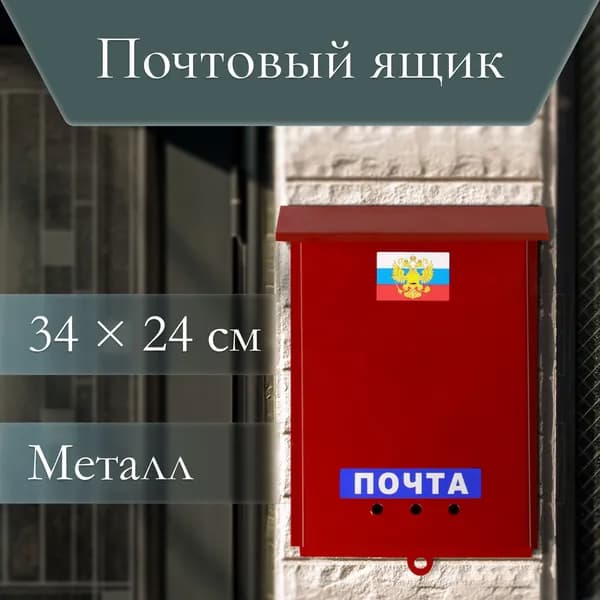Почтовый ящик 1 секц. x 240 мм x 320 мм, бордовый