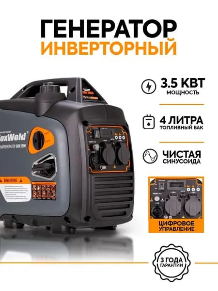 Генератор бензиновый инверторный FoxWeld GIN 3500, 3.5 кВт