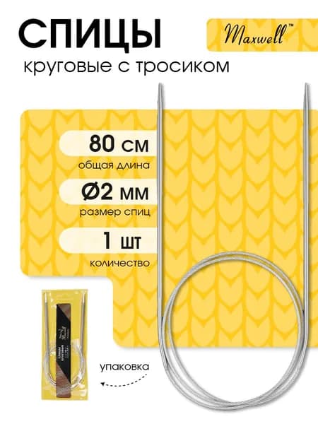 Спицы для вязания круговые 2,0 мм 80 см (длина тросика 51 см) Maxwell Gold металлические