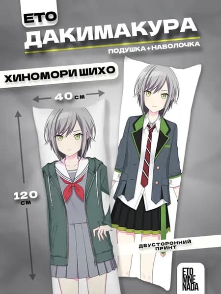 Подушка дакимакура с наволочкой Секай Хиномори Шихо 120х40
