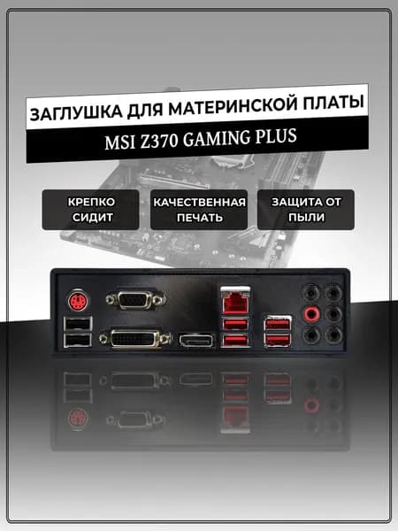 Заглушка для материнской платы MSI Z370 GAMING PLUS