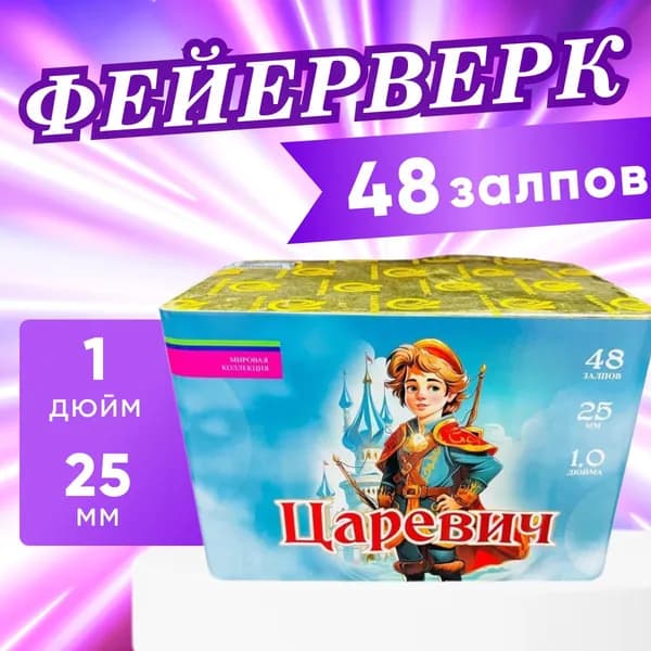 Фейерверк, салют "Царевич", мировая коллекция, 48 залпов, калибр 1, батарея салютов