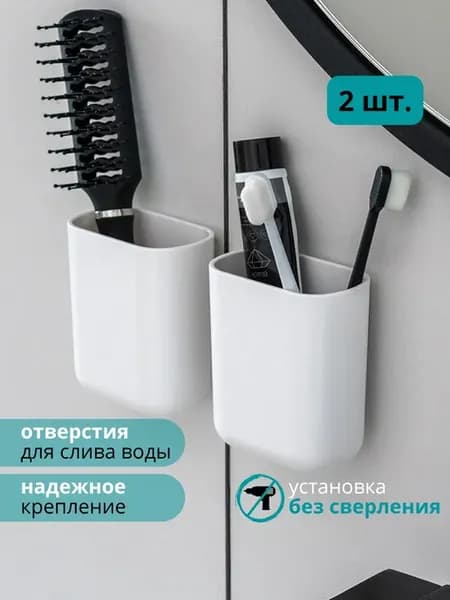 Держатель для зубных щеток и пасты в ванную настенный, 2 шт