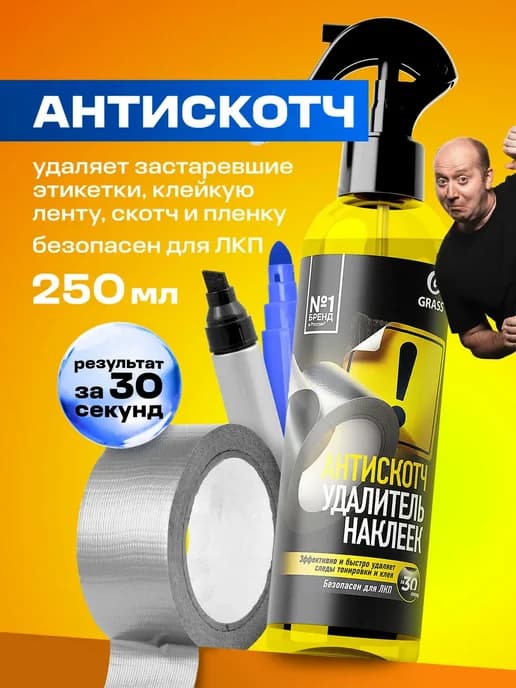 Антискотч удалитель наклеек для дома и авто