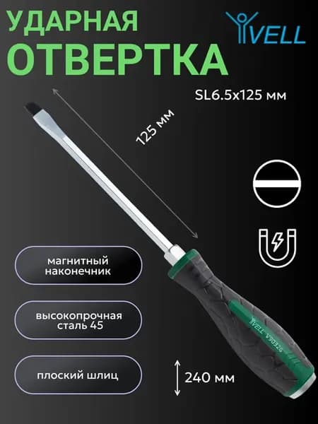 Отвертка ударная плоская SL6.5x125 мм (V90326) 1 шт
