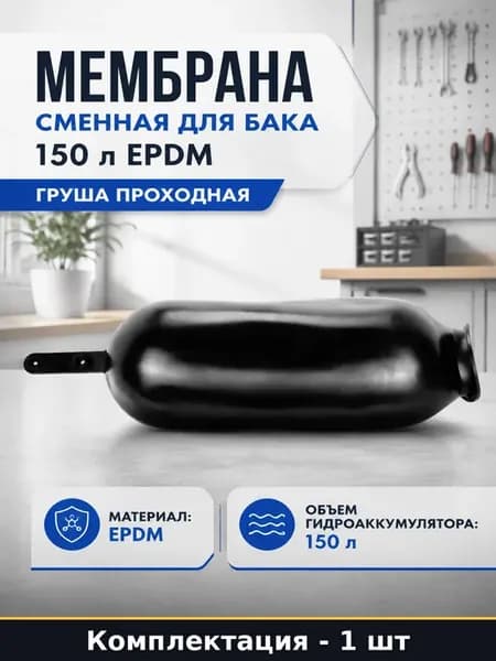 Мембрана сменная для бака 150 л EPDM груша проходная