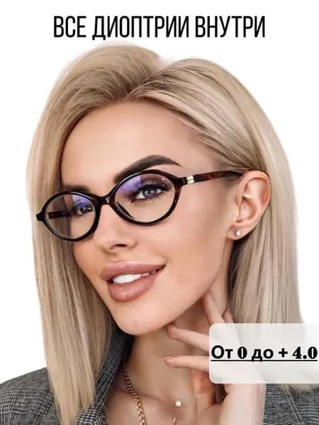 Готовые очки для зренияОт 0 до + 4.0, корригирующие с диоптриями
