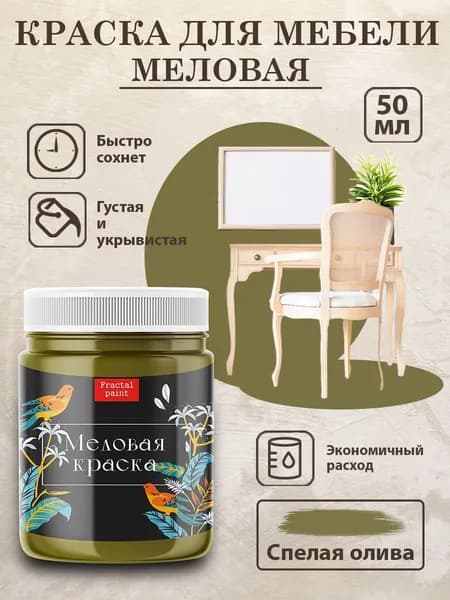 Меловая краска для мебели "Спелая олива" (50 мл)