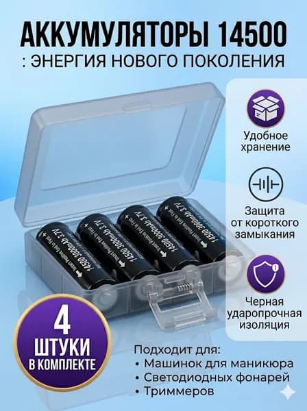 Аккумулятор 14500 3000 мАч перезаряжаемый Li-ion 3.7V высокая ёмкость для фонаря, AA формата, портативных устройств и электроники 4 шт.