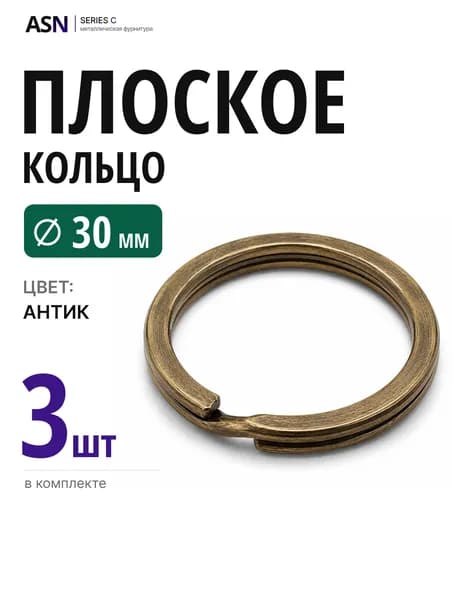 Плоское кольцо для брелоков и ключей, антик (бронза), 30мм, 3 шт