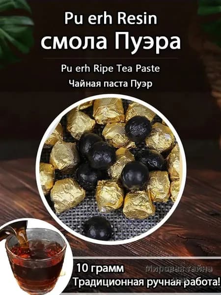 Чёрный чай,Смола Шу Пуэра, (Ча Гао), Чайная паста, (Cha Gao, Puer Tea), легкий вкус
