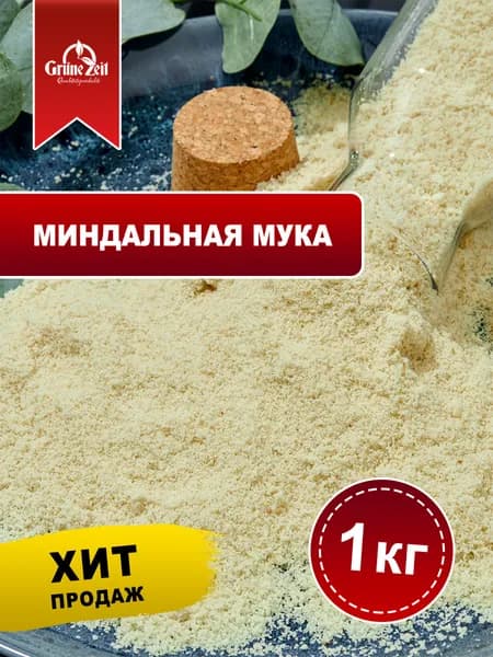 Миндальная мука мелкого помола из цельного миндаля, Чили, 1 кг ( 1000 гр. )