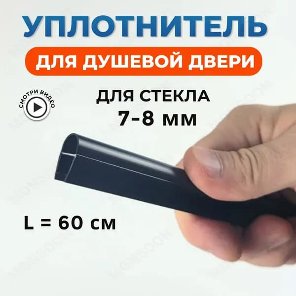Уплотнитель для душевой кабины 8 мм А-образный U3081BL длина 0,6 м.