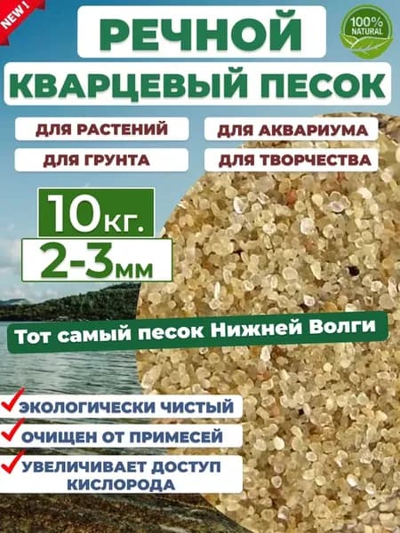 Речной кварцевый песок для растений 2-3 мм 10кг
