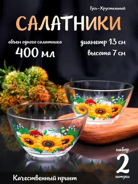 Салатники набор 2 шт декор Подсолнухи