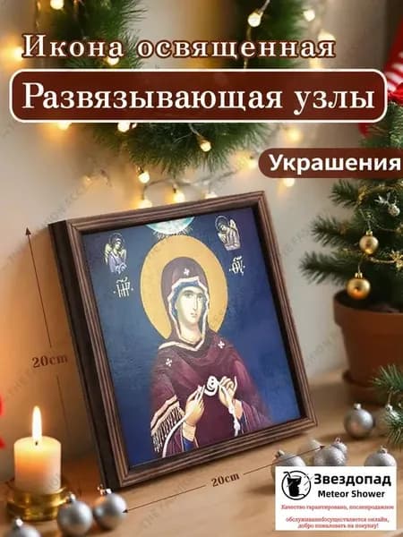 Икона освященная "Развязывающая узлы",Декоративная роспись,20cm*20cm,Отличный подарок для ваших близких