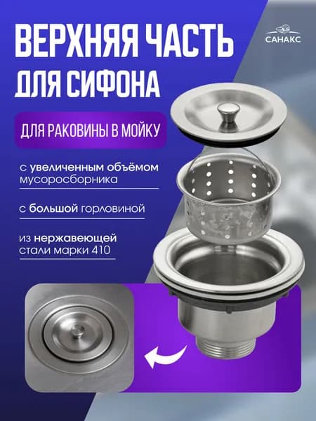 САНАКС Верхняя часть для сифона, с большой горловиной, с увеличенным объёмом мусоросборника, из нержавеющей стали