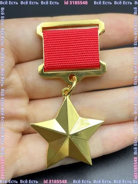Орден Героя Социалистического Труда СССР Копии