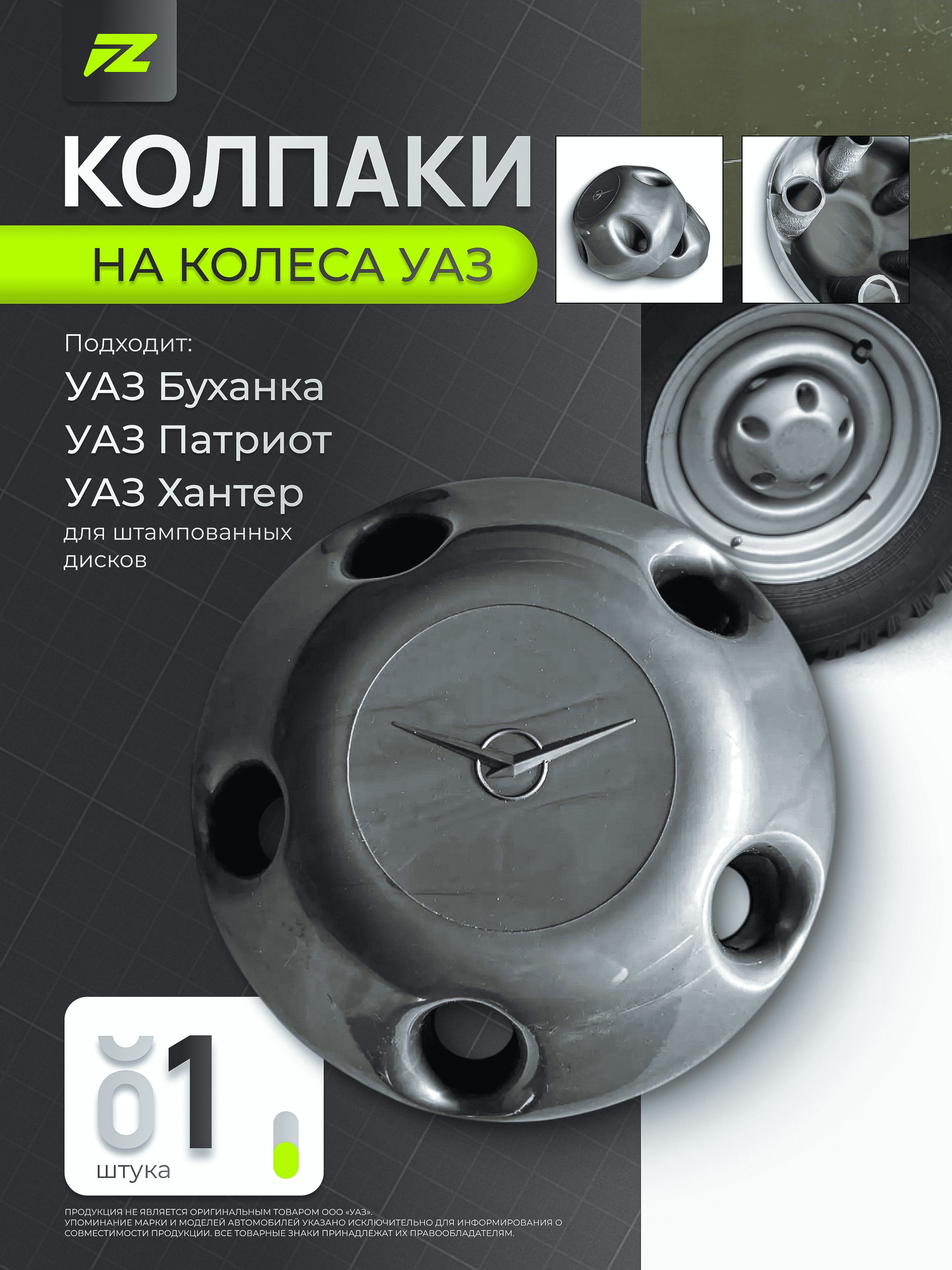 Колпак диска для УАЗ Патриот, УАЗ 3151, УАЗ 452 Буханка