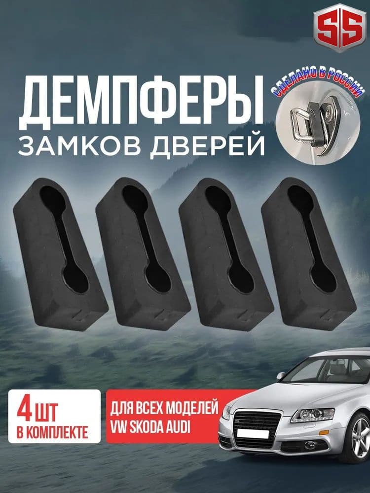 Демпферы замков дверей на Фольксваген Поло Пассат, Джетта Тигуан, Туарег Гольф, Амарок. Отбойник дверей для Volkswagen Polo Passat, Golf Jetta, Tiguan Amarok (комплект 4 шт.)
