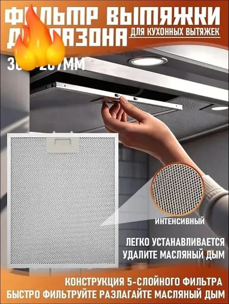 1 шт. Масляный фильтр вытяжки 305 x 267 мм Elica, AEG, Whirlpool, KIT0010805, Electrolux, Bauknecht