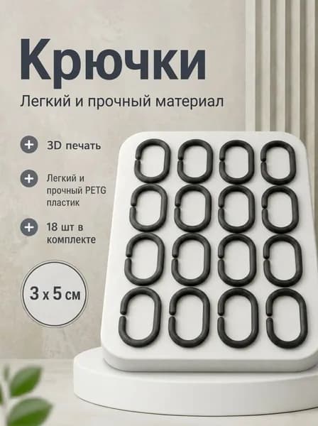 Кольца для шторки в ванной 18 шт.