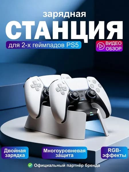 Зарядная станция для геймпадов PS5 с RGB-подсветкой, двойная зарядка и защитой от перезарядки