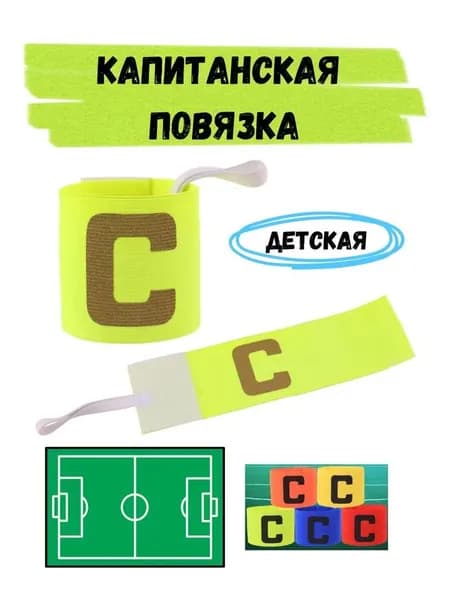 Капитанская повязка